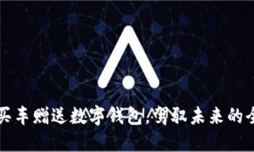 2023年买车赠送数字钱包，驾驭未来的全新体验！