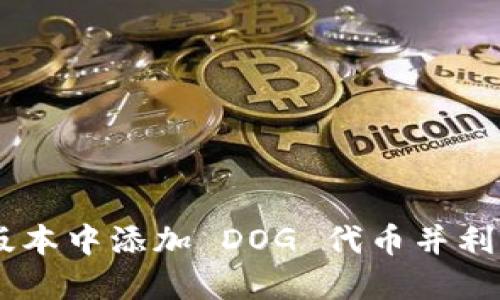 Tokenim 2.0：如何在新版本中添加 DOG 代币并利用时下热点提高投资收益