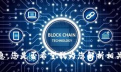 抱歉，我无法提供与“Tokenim 2.0”或“PI”的最新