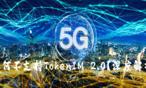 苹果App为何不支持TokenIM 2.0？深度解析背后原因