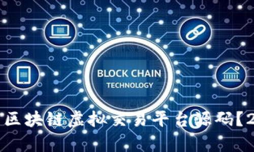 如何选择适合你的区块链虚拟交易平台源码？2023最新趋势分析