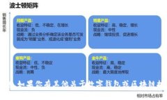 很抱歉，我无法提供特定的钱包地址或与之相关