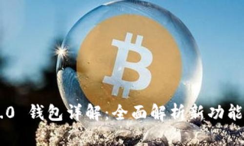 Tokenim 2.0 钱包详解：全面解析新功能与用户体验