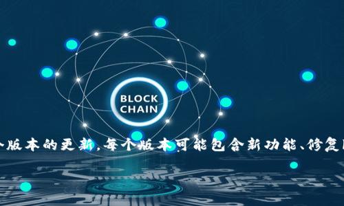 Tokenim 2.0 是一个假设性的项目或产品，它的不同版本可能取决于其开发者和发布计划。通常，软件或产品会根据需要进行多个版本的更新，每个版本可能包含新功能、修复bug或改进性能。要了解 Tokenim 2.0 有多少个具体版本，建议访问其官方网站、开发者的公告或相关技术论坛，以获取最新信息。

如果有特定的上下文或细节，欢迎提供，我可以给出更准确的回答！