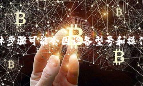 为了设置Tokenim指纹或进行相关设置，您可以按照以下步骤进行操作。请注意，具体步骤可能会因设备型号和操作系统版本的不同而有所变化，如果有任何疑问，请参考设备的用户手册或官方网站。

### 如何设置Tokenim指纹识别功能