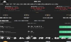 解决区块链平台手机登录障碍，轻松应