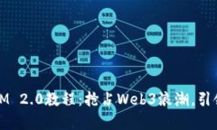 Eon空投 TokenIM 2.0教程：抢占Web3浪潮，引领数字资