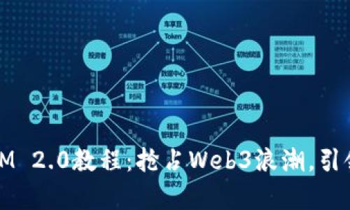 Eon空投 TokenIM 2.0教程：抢占Web3浪潮，引领数字资产新篇章