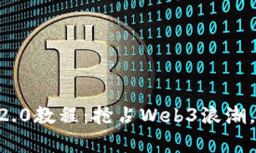 Eon空投 TokenIM 2.0教程：抢占Web3浪潮，引领数字资产新篇章