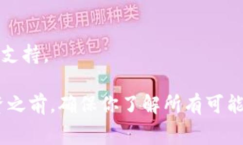 USDT（Tether）是一种广泛使用的稳定币，通常用于加密货币交易和转账。如果你想将USDT转移到特定的平台或钱包，比如Tokenim 2.0，步骤一般如下：

### 转账步骤：

1. **确认支持的区块链网络**：
   - 首先，你需要确认Tokenim 2.0支持的USDT的区块链网络。USDT可以在多个链上操作，包括Ethereum（ERC20）、Tron（TRC20）等。

2. **获取Tokenim 2.0的接收地址**：
   - 登录你的Tokenim 2.0账户，找到USDT的存款选项，查看相关的接收地址。

3. **选择转账方式**：
   - 在你的钱包或交易所中，选择USDT，并选择转账功能。输入Tokenim 2.0的接收地址。

4. **确认转账信息**：
   - 确认你输入的地址无误，并查看交易所或钱包的转账费用。

5. **完成转账**：
   - 提交转账请求后，请耐心等待网络确认。一般情况下，转账会在几分钟内完成，但有时可能需要更长的时间。

### 注意事项：
- 一定要仔细核对接收地址，错误的地址可能导致资金丢失。
- 根据不同的区块链网络，转账时间和费用可能会有所不同。
- 如果有任何疑问或不确定性，建议咨询Tokenim 2.0的客服支持。

请注意，操作加密货币涉及一定的风险。在进行任何转账或投资之前，确保你了解所有可能的风险和费用。