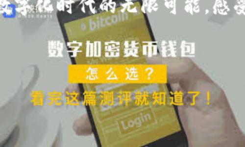 以下是一个关于数字钱包的广告文案示例，旨在吸引用户关注和使用。

---

### 数字钱包——未来支付的智能选择

便捷生活，从此开始
在这个瞬息万变的数字时代，我们的生活节奏愈发加快。无论是在繁忙的工作日，还是在轻松的周末出游，支付方式的便捷性无疑成为了我们生活质量的一部分。数字钱包将为您提供前所未有的支付体验，让每一次消费都轻松无忧。

一键支付，告别繁琐
还在为带着一大堆现金和银行卡而烦恼吗？数字钱包通过您的手机，轻松实现二维码支付、NFC支付，让每一笔交易都变得如此简单。只需轻轻一扫，便能完成从餐厅美食到超市购物的支付，告别排队、找零和忘带钱包的烦恼。每一次的支付，都是对现代科技的感知与享受。

安全保障，安心消费
数字钱包充分考虑到您的安全需求，采用多重加密和身份验证机制，确保每一笔交易的安全性。不再担心携带现金的安全，让您在享受便利的同时，感受到无微不至的保护。您的隐私和资产安全，我们始终将其放在首位。

无缝对接，打造智能生活
数字钱包不仅仅是一个支付工具，更是您智能生活的好帮手。通过与各大电商平台、餐饮、交通等服务的深度合作，您可以实现更多的功能——购买电影票、打车服务以及日常账单的支付，一切尽在您的掌握之中。我们致力于为您提供无缝对接的生活体验，让每一次服务都如同经典的交响乐，和谐而美妙。

灵活管理，智慧消费
通过数字钱包的消费记录功能，您可以轻松管理个人财务，了解每一笔消费去向。无论是吃喝玩乐，还是储蓄投资，明晰的账单分析将帮助您做出更智慧的消费决策。从此告别盲目消费，迎接健康的经济生活。

加入我们，体验未来支付
现在就下载数字钱包应用，开启您的智能支付之旅吧！无论您身处何地，数字钱包都将成为您生活中的得力助手。加入我，让我们一起探索数字化时代的无限可能，感受便捷、安全、智慧的支付方式。期待与您一同见证未来的支付新体验！

--- 

希望这段广告文案能有效传达数字钱包的便捷性与安全性，吸引潜在用户的兴趣。