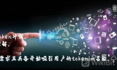 在选择tokenim名称时，通常会遵循一些通用的格式