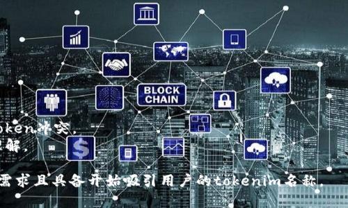 在选择tokenim名称时，通常会遵循一些通用的格式和原则，以确保其简洁、易记且与其功能或目标相关。以下是一些常见的tokenim名称格式：

1. **描述性名称**：
   - 直接反映token的功能或用途。
   - 示例：`UtilityToken`, `RewardCoin`, `GovernanceToken`.

2. **缩写或首字母缩写**：
   - 使用单词的首字母或缩写，形成一个易记的名称。
   - 示例：`DAppToken`（去中心化应用代币）、`NFTC`（非同质化代币通证）。

3. **主题相关名称**：
   - 与特定领域或主题相关，增加辨识度。
   - 示例：`EcoToken`（生态代币）、`HealthCoin`（健康币）、`EduToken`（教育代币）。

4. **结合品牌元素**：
   - 如果与某个品牌相关，可以将品牌名与功能结合。
   - 示例：`MyBrandToken`, `CoolAppCoin`.

5. **情感化或引发的名称**：
   - 使用引发积极情感或的词语，使用户在听到时产生向往。
   - 示例：`DreamToken`, `HarmonyCoin`, `FutureToken`.

### 具体实例
- **EcoChain**（环保相关代币）
- **HealthPlus**（健康相关代币）
- **EduPay**（教育支付代币）
- **CryptoArtCoin**（数字艺术相关代币）

### 命名建议
1. 确保名称简短且易记。
2. 避免使用数字、特殊符号或过于复杂的词汇。
3. 进行搜索以确保名称的唯一性，避免与现有token冲突。
4. 考虑国际化，确保不同语言用户易于发音和理解。

通过这些格式和原则，可以创建出符合目标市场需求且具备开始吸引用户的tokenim名称。