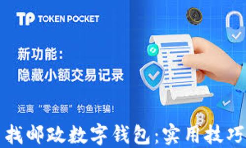 
如何快速查找邮政数字钱包：实用技巧与操作指南