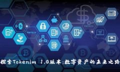 探索Tokenim 1.0版本：数字资产的未来之