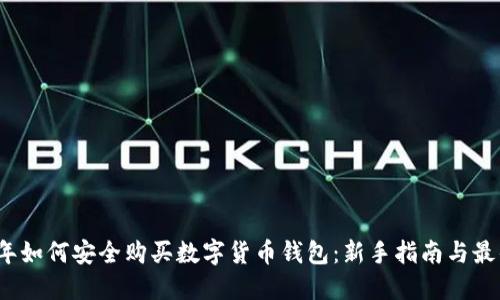 2023年如何安全购买数字货币钱包：新手指南与最佳实践