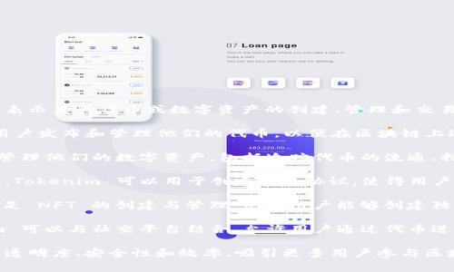 Tokenim 是一种与区块链相关的概念，通常用于表示某种代币或数字资产的创建、管理和交易。具体来说，Tokenim 可以用于以下几个方面：

1. **代币( Token)创建**：Tokenim 可以帮助用户发布和管理他们的代币，以便在区块链上进行交易。代币可能代表某种资产、服务或用途。

2. **资产管理**：Tokenim 提供工具，帮助用户管理他们的数字资产，包括追踪代币的流通、持有和交易记录。

3. **去中心化金融(DeFi)**：随着 DeFi 的兴起，Tokenim 可以用于创建金融协议，使得用户能够通过其代币进行借贷、交易和投资。

4. **NFT(非同质化代币)**：Tokenim 也可以涉足 NFT 的创建与管理，使得用户能够创建独特的数字艺术品或资产，并在区块链上进行买卖。

5. **社交和社区功能**：在某些情况下，Tokenim 可以与社交平台结合，允许用户通过代币进行互动或获得奖励。

通过这些功能，Tokenim 有助于提升数字经济的透明度、安全性和效率，吸引更多用户参与区块链生态系统。