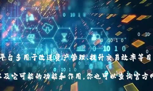 胜威拆分平台并不是一个广泛认知的区块链项目，因此有关它的具体信息可能较为有限。一般来说，拆分平台多用于改进资产管理、提升交易效率等目的。在区块链的背景下，拆分（或者某种形式的数字化资产管理）可以显著提高透明度、安全性及降低成本。

如果你能提供更多关于“胜威拆分平台”的背景信息，我可以更具体地帮助你理解它是否与区块链相关，以及它可能的功能和作用。你也可以查询官方网站或关于该平台的正式文档，以获取更详尽的资料。