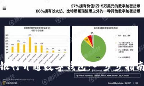 如何在美国银行开通数字钱包：一步步指南与实用技巧