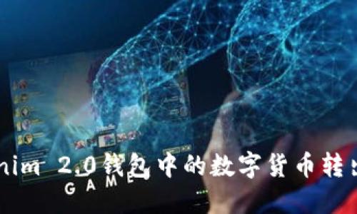 如何将Tokenim 2.0钱包中的数字货币转出【详细指南】