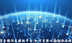新型自媒体区块链平台：如何重塑内容创作与传