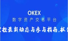 Tokenim 2.0空投最新动态与参与指南，抓