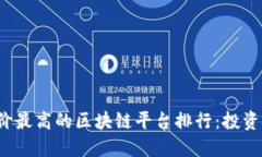 2023年评价最高的区块链平台排行：投资者必看列