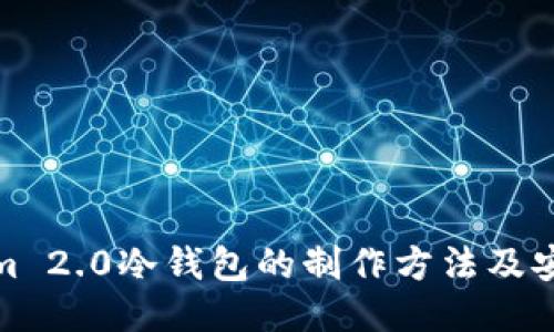 Tokenim 2.0冷钱包的制作方法及安全策略