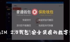 星火矿池TokenIM 2.0钱包：安全便携的数字资产管理