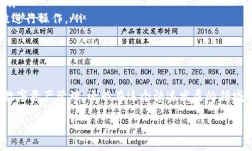 在区块链和数字资产管理的领域，“Tokenim 2.0钱包带宽”可能涉及几个方面，包括钱包的网络性能、交易速度以及存储能力等。具体来说，钱包带宽通常是指其处理交易的能力和速度，影响用户体验的重要因素。以下是关于这个主题的详细分析，以及如何有效利用Tokenim 2.0钱包。

什么是Tokenim 2.0钱包？

Tokenim 2.0钱包是一款支持多种数字货币的去中心化钱包，旨在为用户提供安全、便捷的数字资产管理体验。它结合了最新的区块链技术，允许用户存储、发送和接收不同类型的加密货币。

带宽的定义及其重要性

在数字钱包的背景下，“带宽”通常指的是钱包在网络中处理交易的能力。这包括交易的确认速度、数据传输的速度以及与区块链的交互效率。带宽越大，用户在使用钱包进行交易时，就越能获得流畅的体验。

Tokenim 2.0钱包的带宽解析

Tokenim 2.0钱包利用先进的技术提高其带宽性能。具体来说，以下是几个提升带宽的关键因素：
ul
    listrong网络连接：/strongTokenim 2.0钱包支持多种网络协议，确保用户能够在不同网络环境下保持高效的交易速度。/li
    listrong分布式存储：/strong利用区块链的分布式特性，减少中央服务器的负担，从而提高数据访问和交易确认速度。/li
    listrong智能合约：/strong通过智能合约的执行效率，降低每笔交易所需的计算资源和时间。/li
/ul

带宽对用户体验的影响

用户使用Tokenim 2.0钱包时，带宽直接影响到多个方面的体验：
ul
    listrong交易速度：/strong用户希望能在短时间内完成交易，带宽不足可能导致交易延迟，影响用户的及时性需求。/li
    listrong实时数据更新：/strong带宽强劲的Wallet能够实时反馈行情变化，帮助用户做出更明智的投资决策。/li
    listrong多任务处理：/strong优秀的带宽使得用户可以同时进行多笔交易或操作，而不会造成系统崩溃或响应迟缓。/li
/ul

如何提升Tokenim 2.0钱包的带宽利用效率

对于用户而言，想要提升Tokenim 2.0钱包的使用体验，可以从以下几个方面入手：
ul
    listrong选择合适的网络环境：/strong在带宽较高的互联网环境下进行交易，将显著提升交易速度。/li
    listrong定期更新钱包软件：/strong确保自己使用的是Tokenim 2.0的最新版本，以享受最新的性能和安全措施。/li
    listrong了解交易高峰时段：/strong在网络拥堵的时段进行交易可能延迟确认时间，用户可以选择更为空闲的时段进行操作。/li
/ul

总结

Tokenim 2.0钱包的带宽对于用户的交易体验至关重要。通过不断的技术和用户的合理运用，用户不仅可以实现高效的数字资产管理，还能在这个快速发展的领域中，紧跟时代的步伐。

通过对Tokenim 2.0钱包带宽的详细解析，希望能够帮助用户更好地理解其重要性，并自己在实际使用中的体验。