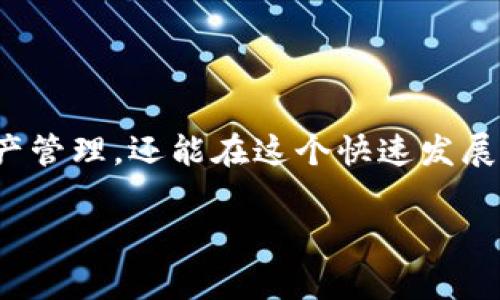 在区块链和数字资产管理的领域，“Tokenim 2.0钱包带宽”可能涉及几个方面，包括钱包的网络性能、交易速度以及存储能力等。具体来说，钱包带宽通常是指其处理交易的能力和速度，影响用户体验的重要因素。以下是关于这个主题的详细分析，以及如何有效利用Tokenim 2.0钱包。

什么是Tokenim 2.0钱包？

Tokenim 2.0钱包是一款支持多种数字货币的去中心化钱包，旨在为用户提供安全、便捷的数字资产管理体验。它结合了最新的区块链技术，允许用户存储、发送和接收不同类型的加密货币。

带宽的定义及其重要性

在数字钱包的背景下，“带宽”通常指的是钱包在网络中处理交易的能力。这包括交易的确认速度、数据传输的速度以及与区块链的交互效率。带宽越大，用户在使用钱包进行交易时，就越能获得流畅的体验。

Tokenim 2.0钱包的带宽解析

Tokenim 2.0钱包利用先进的技术提高其带宽性能。具体来说，以下是几个提升带宽的关键因素：
ul
    listrong网络连接：/strongTokenim 2.0钱包支持多种网络协议，确保用户能够在不同网络环境下保持高效的交易速度。/li
    listrong分布式存储：/strong利用区块链的分布式特性，减少中央服务器的负担，从而提高数据访问和交易确认速度。/li
    listrong智能合约：/strong通过智能合约的执行效率，降低每笔交易所需的计算资源和时间。/li
/ul

带宽对用户体验的影响

用户使用Tokenim 2.0钱包时，带宽直接影响到多个方面的体验：
ul
    listrong交易速度：/strong用户希望能在短时间内完成交易，带宽不足可能导致交易延迟，影响用户的及时性需求。/li
    listrong实时数据更新：/strong带宽强劲的Wallet能够实时反馈行情变化，帮助用户做出更明智的投资决策。/li
    listrong多任务处理：/strong优秀的带宽使得用户可以同时进行多笔交易或操作，而不会造成系统崩溃或响应迟缓。/li
/ul

如何提升Tokenim 2.0钱包的带宽利用效率

对于用户而言，想要提升Tokenim 2.0钱包的使用体验，可以从以下几个方面入手：
ul
    listrong选择合适的网络环境：/strong在带宽较高的互联网环境下进行交易，将显著提升交易速度。/li
    listrong定期更新钱包软件：/strong确保自己使用的是Tokenim 2.0的最新版本，以享受最新的性能和安全措施。/li
    listrong了解交易高峰时段：/strong在网络拥堵的时段进行交易可能延迟确认时间，用户可以选择更为空闲的时段进行操作。/li
/ul

总结

Tokenim 2.0钱包的带宽对于用户的交易体验至关重要。通过不断的技术和用户的合理运用，用户不仅可以实现高效的数字资产管理，还能在这个快速发展的领域中，紧跟时代的步伐。

通过对Tokenim 2.0钱包带宽的详细解析，希望能够帮助用户更好地理解其重要性，并自己在实际使用中的体验。