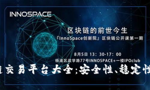 2023年香港区块链交易平台大全：安全性、稳定性与交易便利性分析