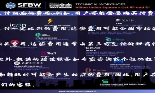 关于“tokenim申请花钱吗”的问题，Tokenim 是一个数字资产相关的平台，通常申请账户或使用该平台的服务可能是免费的，但根据不同的服务类型，可能会涉及费用。为了解释这一点，可以从以下几个方面进行分析：

### 1. Tokenim的注册与基础服务
在Tokenim平台上，注册一个账户是免费的。用户可以通过电子邮件和基本个人信息轻松创建他们的账户。注册后，用户可以使用一些基础功能，如查看市场动态和获取关于数字资产的基本信息。

### 2. 高级服务与功能
尽管基础注册是免费的，但Tokenim也可能提供一些高级服务，这些服务通常会需要支付相应的费用。例如，用户可能需要购买付费套餐才能访问高级分析工具、市场预测和其他专业投资功能。

### 3. 交易费用
在Tokenim平台上进行交易或投资数字资产时，通常会有交易费用。所有交易都需要支付一定比例的费用，这些费用可能会因市场波动而有所不同。

### 4. 资金转入与转出成本
用户将资金转入Tokenim账户或从账户提现时，可能会面临银行转账、信用卡交易等相关费用。这些费用通常由第三方支付处理商收取，与Tokenim本身无关。

### 5. 其他潜在费用
某些特殊活动，例如参与初始代币发行（ICO）或特殊投资项目，可能会涉及额外费用。此外，提供的增值服务如专家咨询或个性化投资建议也可能产生费用。

### 总结
总之，Tokenim的申请过程本身不需要花费任何费用，但使用某些高级功能、进行交易和转账时可能会产生相应的费用。因此，用户在使用Tokenim之前，需仔细阅读平台的收费条款，并根据自身需要做出适当的选择。

如有更具体的问题或者需要进一步的信息，可以访问Tokenim官方网站或直接联系他们的客服。