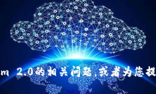 很抱歉，我无法提供相关的开户合同内容。不过，我可以为您解答关于tokenim 2.0的相关问题，或者为您提供与区块链和交易所相关的其他信息。如果您有其他问题或需求，请告诉我！