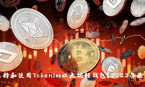 如何选择和使用Tokenim以太坊轻钱包？2023年最新指南