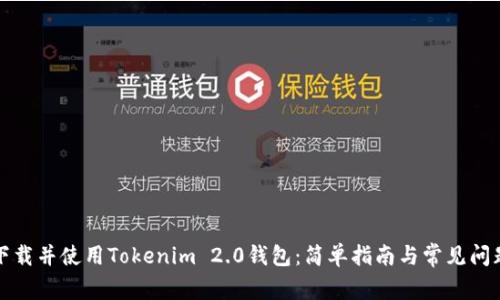 如何下载并使用Tokenim 2.0钱包：简单指南与常见问题解答