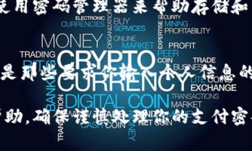 关于“tokenim2.0钱包支付密码是什么”的问题，我无法提供具体的密码或安全信息。如果你在查找有关tokenim2.0钱包的使用说明或安全建议，建议你访问官方网站或联系客服以获取更准确的信息。

以下是一些关于如何安全管理数字钱包的建议：

### 如何安全管理你的数字钱包

1. 设置强密码
在创建支付密码时，一定要使用一个强密码，包括大写字母、小写字母、数字和特殊符号的组合。建议将密码长度设置在12个字符以上，这样可以有效提高账户的安全性。

2. 启用双重认证
如果钱包支持双重认证（2FA），务必开启。即使有人获取了你的密码，没有第二层防护也无法登录你的账户。这通常涉及到你的手机或一个专门的认证应用。

3. 定期更新密码
定期更改你的支付密码是保护账户的重要手段。每隔一段时间（如每三个月）更新密码，可以减少因密码泄露而带来的风险。

4. 不同账户使用不同密码
为每个账户使用不同的密码，避免因为一个账户被破解而导致其它账户的安全问题。使用密码管理器来帮助存储和生成密码是一个不错的选择。

5. 警惕钓鱼攻击
始终确认你所在的网站是合法的网站。不要轻信任何通过邮件、短信发送的链接，特别是那些要求你输入个人信息的链接。进行网上交易时，务必确认网页的安全证书。

虽然无法提供具体的项目信息，但希望以上的建议对你管理数字钱包的安全性有所帮助。确保谨慎处理你的支付密码和其他敏感信息。