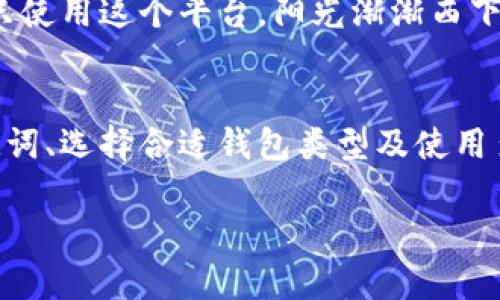 在Tokenim 2.0中，无法导出私钥的问题可能涉及几个方面，包括安全设计、用户体验或软件的特定设置。下面是关于这个问题的详细解析和解决方案。

私钥的重要性
私钥是加密货币的一种安全凭证，持有者使用私钥来签署交易并证明对数字资产的所有权。私钥一旦泄露，可能会导致资金损失，因此安全性是第一要务。

Tokenim 2.0中私钥的设计理念
Tokenim 2.0可能不支持导出私钥的功能，这通常是出于以下几点原因：
ul
    listrong增强安全性：/strong通过限制私钥导出，平台可以减少私钥被窃取的风险，提高用户资金的安全性。/li
    listrong提高用户便利性：/strong用户不需要担心管理私钥，减少因私钥丢失导致的资产损失风险。/li
    listrong集中管理模式：/strong部分平台为了简化用户体验，采用集中管理的方式来处理私钥，用户只需管理账号密码即可。/li
/ul

无法导出私钥的应对策略
虽然无法导出私钥可能让一些用户感到不便，但仍有几种策略可以确保用户的资产安全性：
ul
    listrong备份助记词：/strong确保在创建钱包时备份助记词，助记词可以在需要时恢复钱包。/li
    listrong选择合适的钱包类型：/strong如果必须保留私钥，可以考虑选择其他钱包，如硬件钱包或软件钱包，它们允许用户控制私钥。/li
    listrong使用多重签名：/strong此方案允许多个密钥共同管理和控制资金，提高安全性。/li
/ul

小故事：一个用户的选择
小李是一位热衷于加密货币的投资者，最近他在使用Tokenim 2.0进行交易时，遇到了无法导出私钥的困扰。面对这个问题，他感到有些茫然，但也意识到如果自己操作不当，私钥的导出其实可能是潜在的安全风险。
一天，阳光透过窗户洒在他的桌面上，他坐在那把老旧的木椅上，思索着自己的选择。小李决定更深入了解Tokenim 2.0的安全架构。他在浏览器中查询了相关信息，发现Tokenim 2.0实施了严格的安全措施，这让他倍感安心。
经过一番研究，小李决定将所有资产保存在Tokenim 2.0中。他开始使用助记词备份他的账户，并计划在未来的投资中只使用这个平台。阳光渐渐西下，小李的心情也随着对Tokenim 2.0的理解而变得愉快。他知道安全的同时，合理的策略能够让自己更好地管理投资。

总结
Tokenim 2.0无法导出私钥可能给一些用户带来了不便，但这也是出于安全和用户体验的考量。用户可以通过备份助记词、选择合适钱包类型及使用多重签名等方式，确保他们的资产安全。小李的故事提醒我们，面对金融技术的快速发展，了解背后的安全机制同样重要。

希望以上信息对您有所帮助！如有进一步问题或需要更详细指南，欢迎询问！