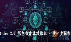 Tokenim 2.0 钱包创建波场教程：一步一步轻松上手