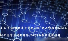 下面是关于“区块链平台常见问题”的