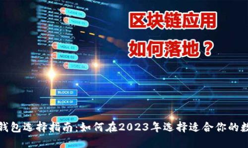 数字化货币钱包选择指南：如何在2023年选择适合你的数字货币钱包