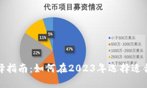 数字化货币钱包选择指南：如何在2023年选择适合你的数字货币钱包