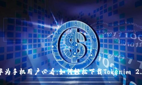 华为手机用户必看：如何轻松下载Tokenim 2.0