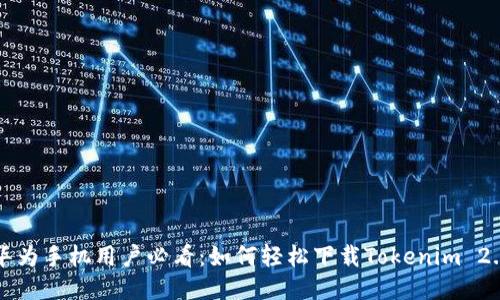 华为手机用户必看：如何轻松下载Tokenim 2.0