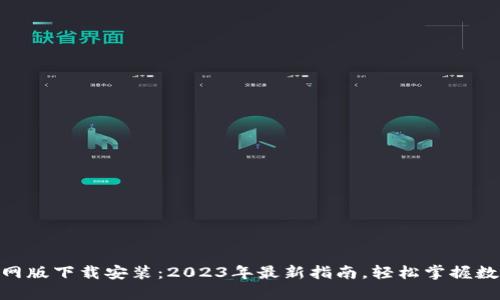 imToken官网版下载安装：2023年最新指南，轻松掌握数字资产管理