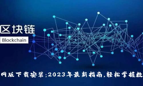 imToken官网版下载安装：2023年最新指南，轻松掌握数字资产管理
