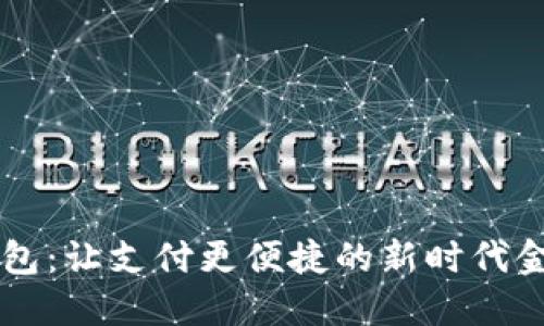 交行数字钱包：让支付更便捷的新时代金融解决方案