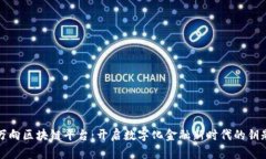 万向区块链平台：开启数字化金融新时代的钥匙