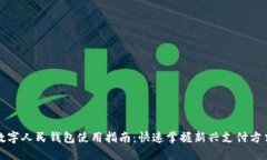 数字人民钱包使用指南：快速掌握新兴支付方式