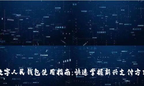 数字人民钱包使用指南：快速掌握新兴支付方式